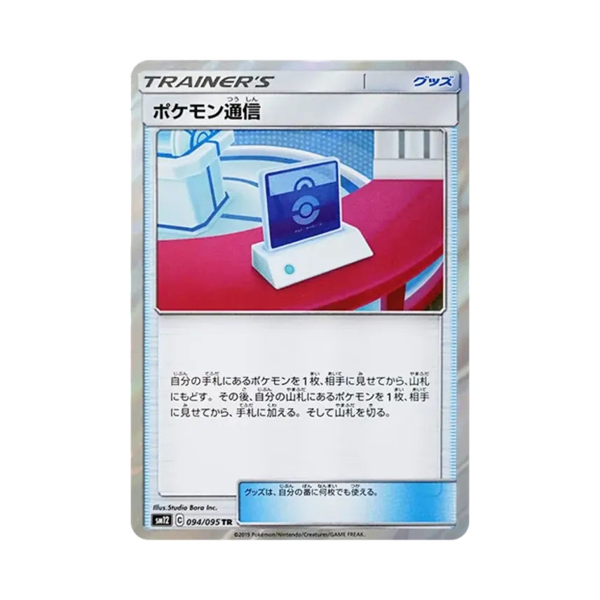 ポケモン通信