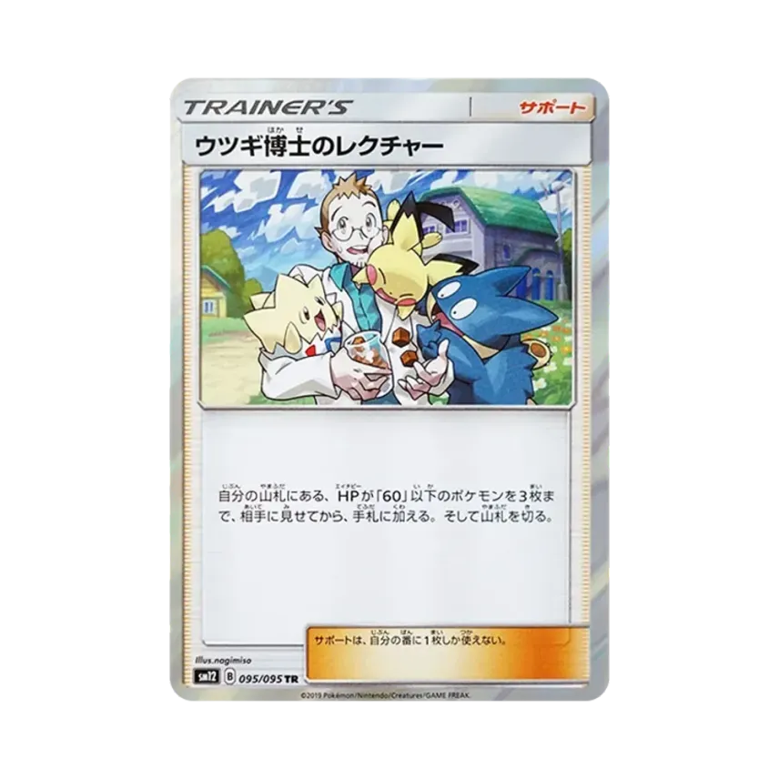 ウツギ博士のレクチャー
