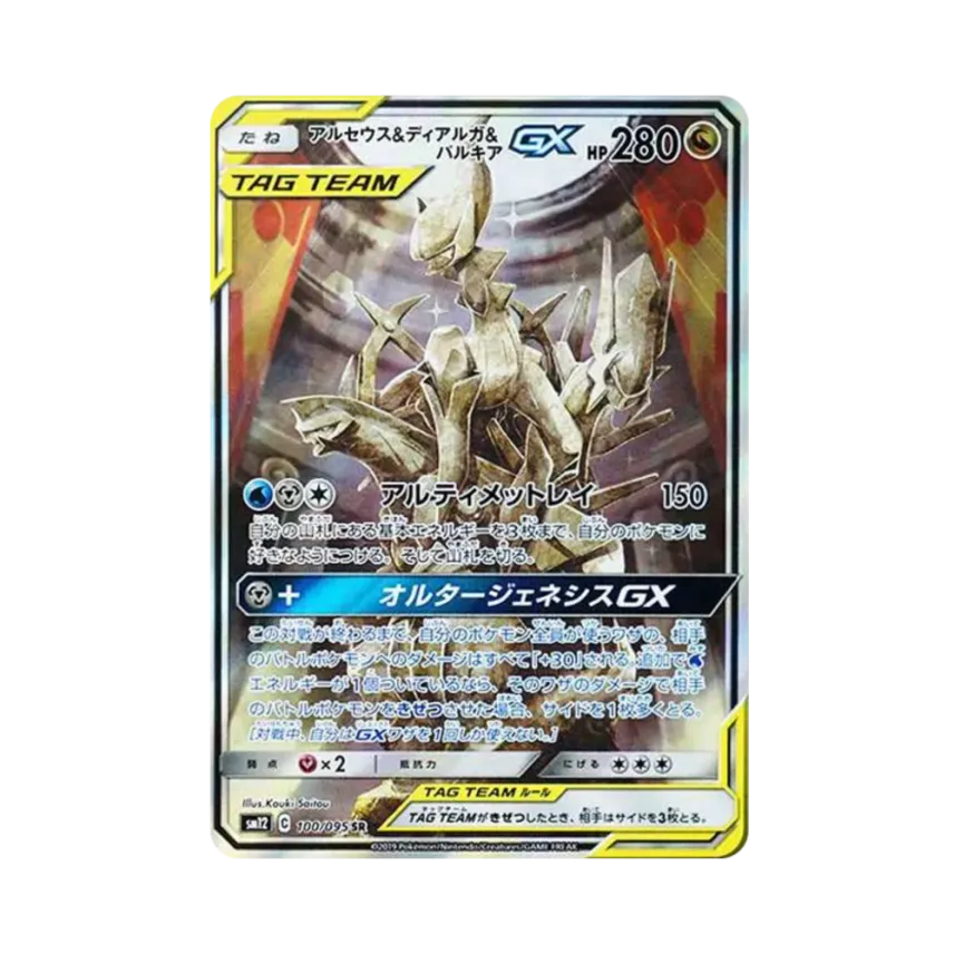 アルセウス&帝牙盧卡&パルキアGX