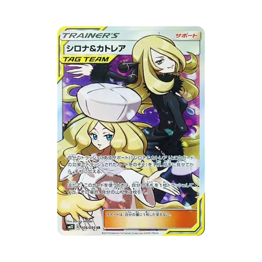 シロナ&カトレア