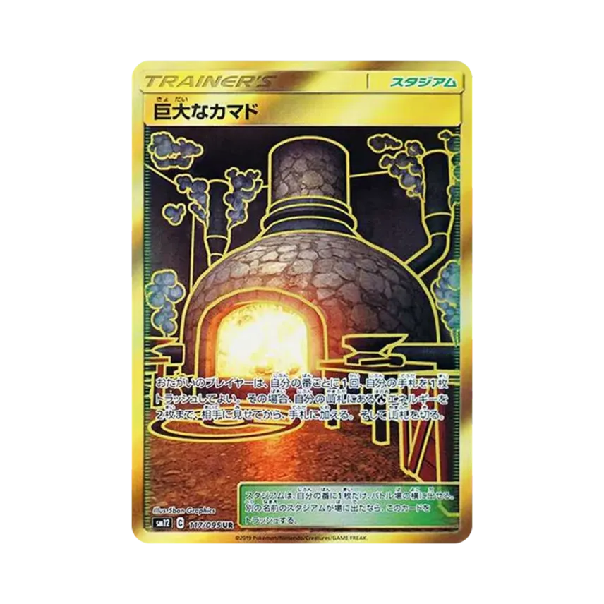 巨大なカマド