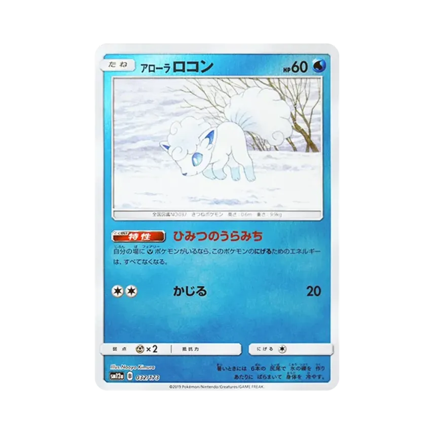 アローラ六尾