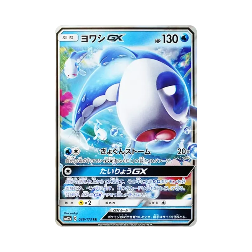 弱丁魚GX