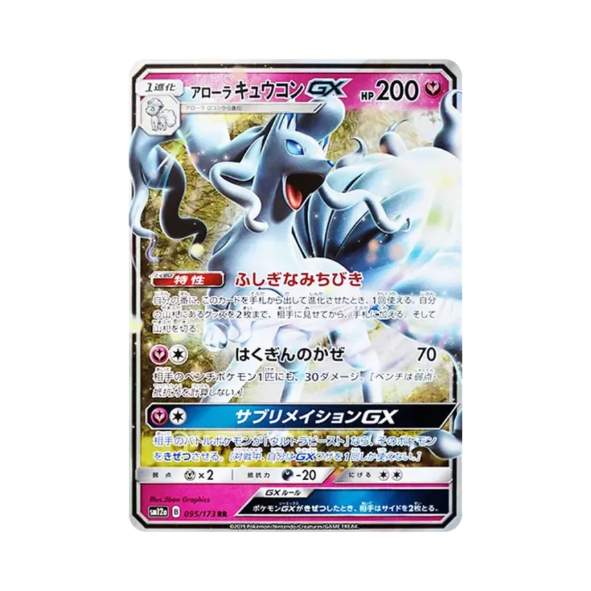 アローラ九尾GX