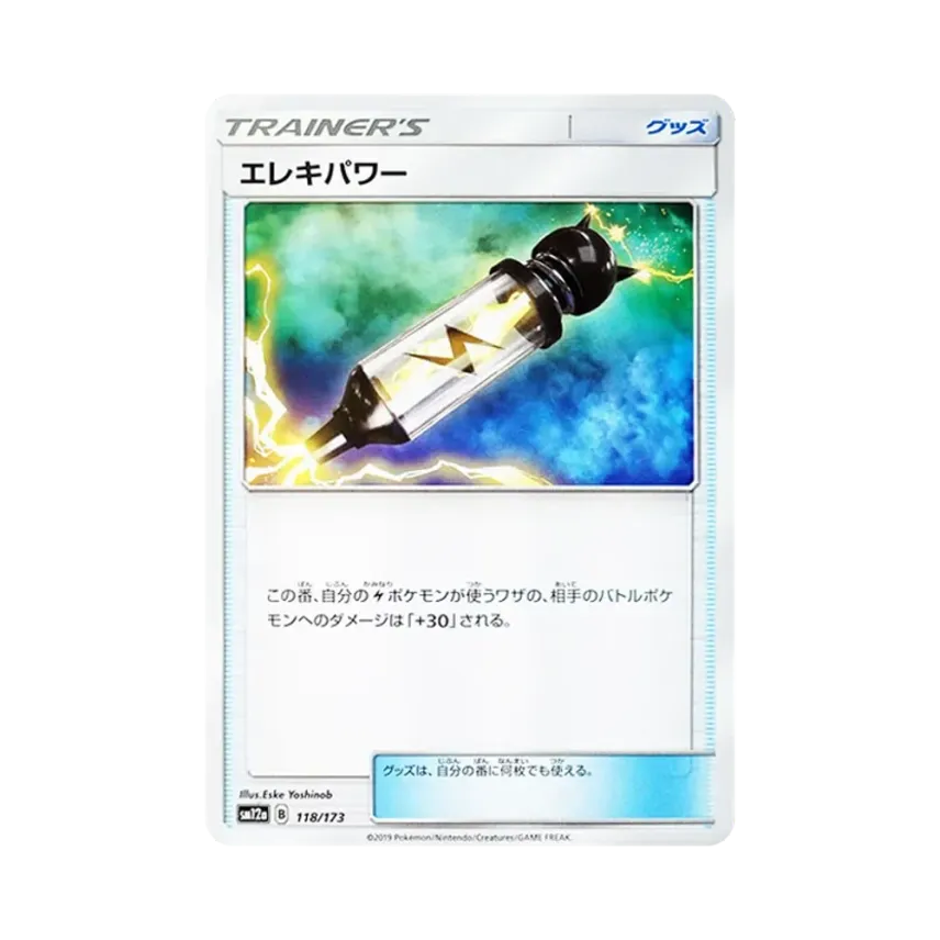 エレキパワー