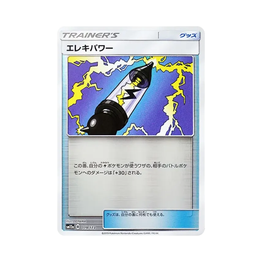 エレキパワー
