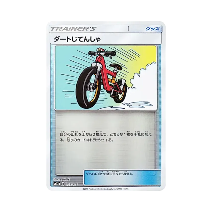 ダートじてんしゃ