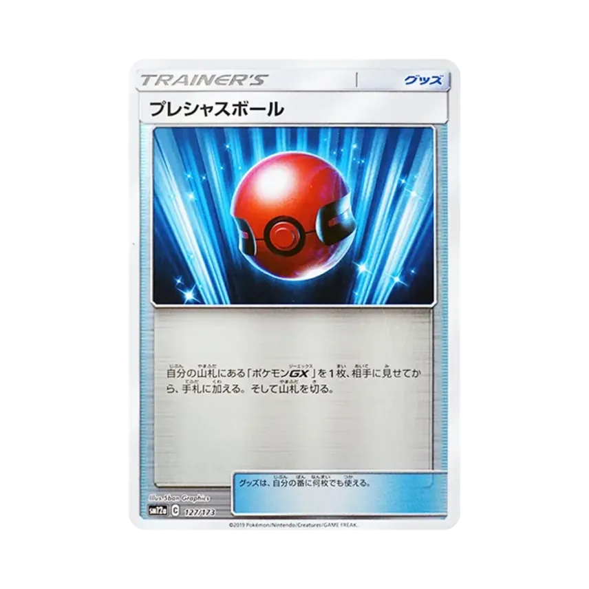 プレシャスボール