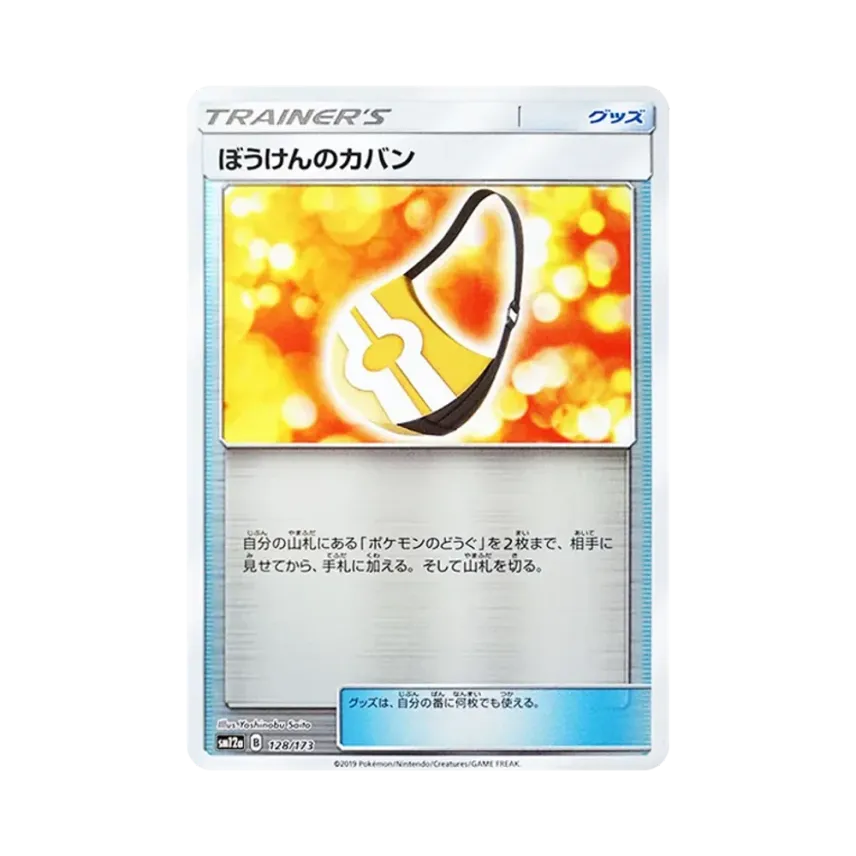 ぼうけんのカバン