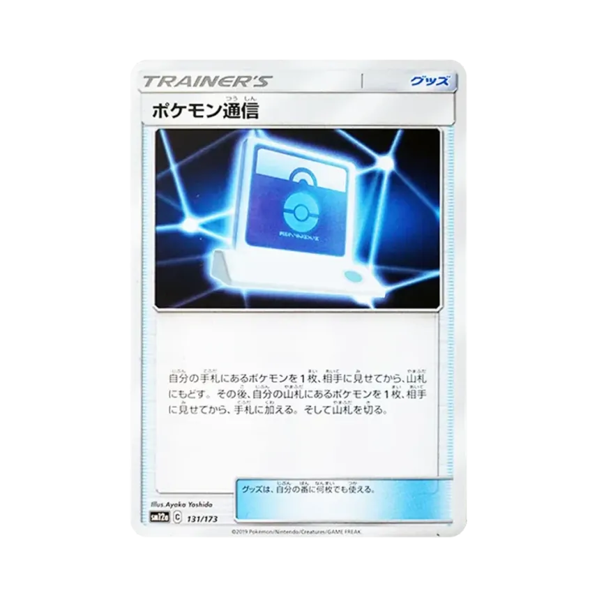 ポケモン通信