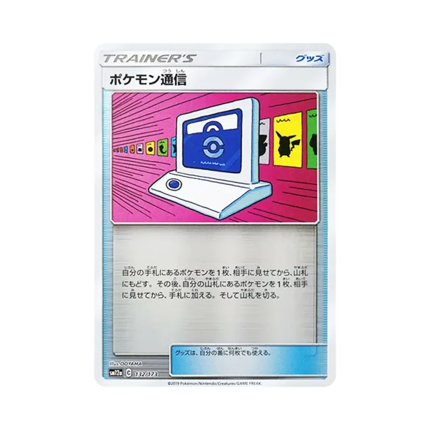 ポケモン通信