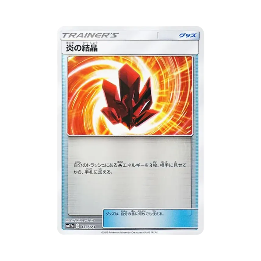 炎の結晶