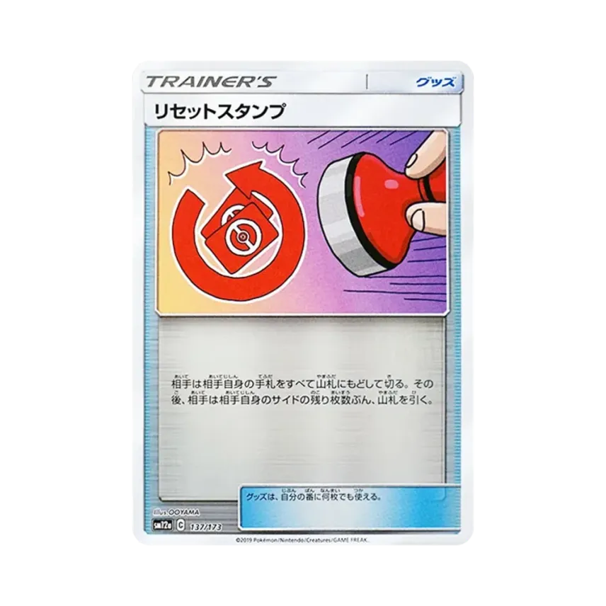 リセットスタンプ