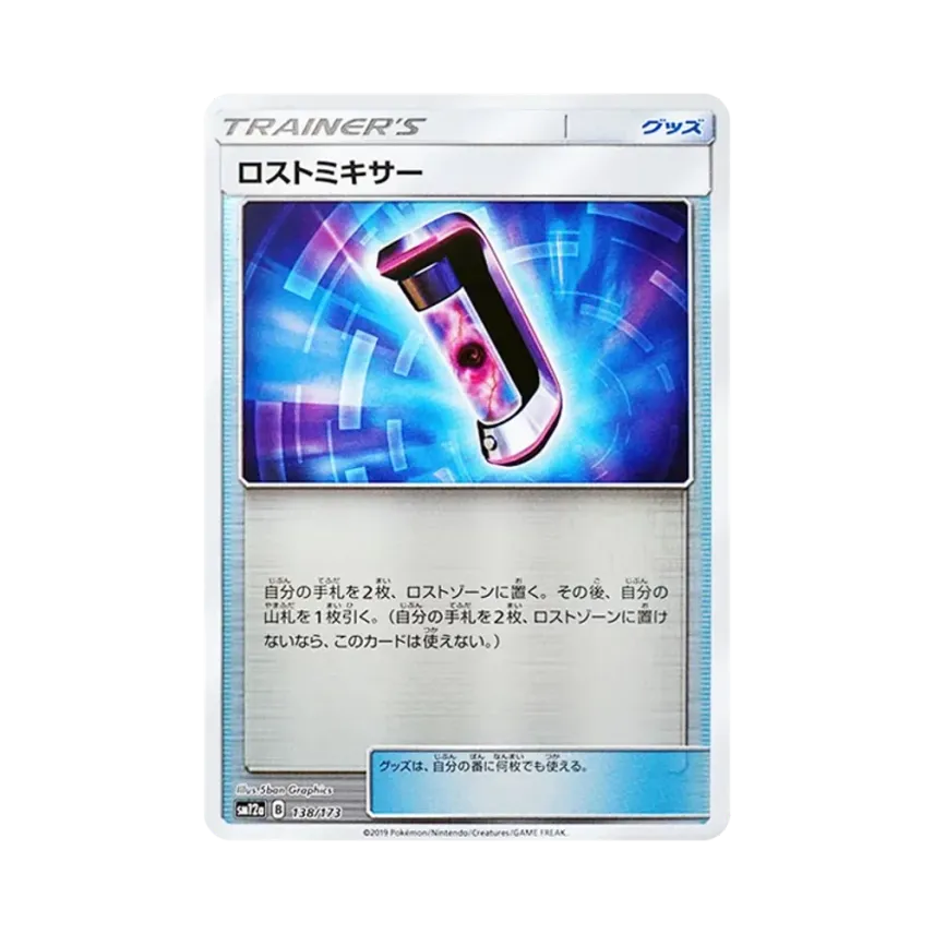 ロストミキサー