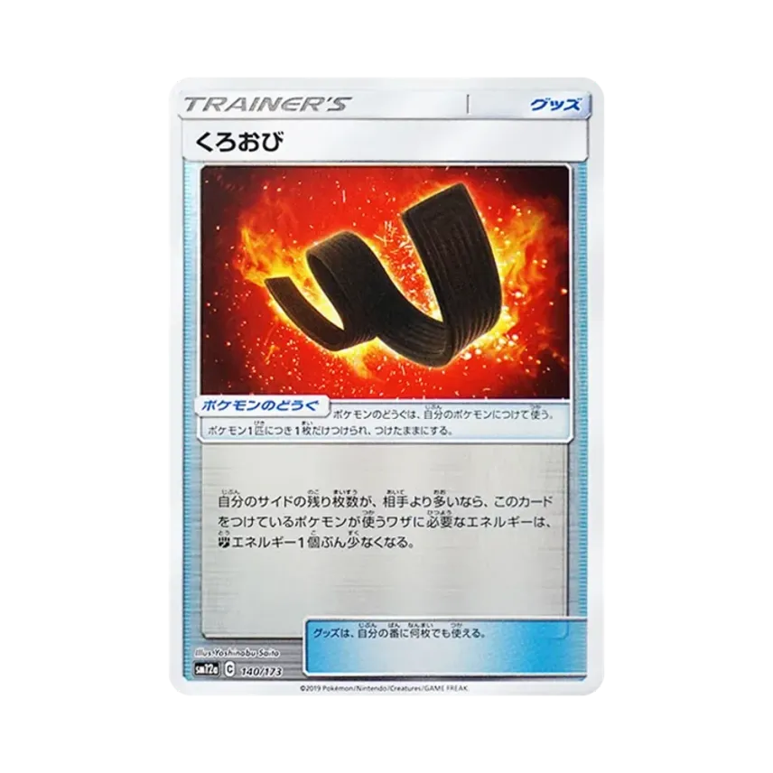くろおび