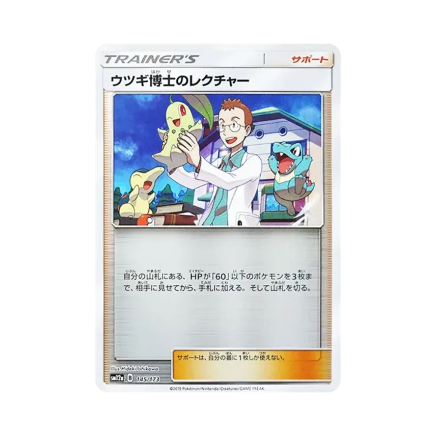 ウツギ博士のレクチャー