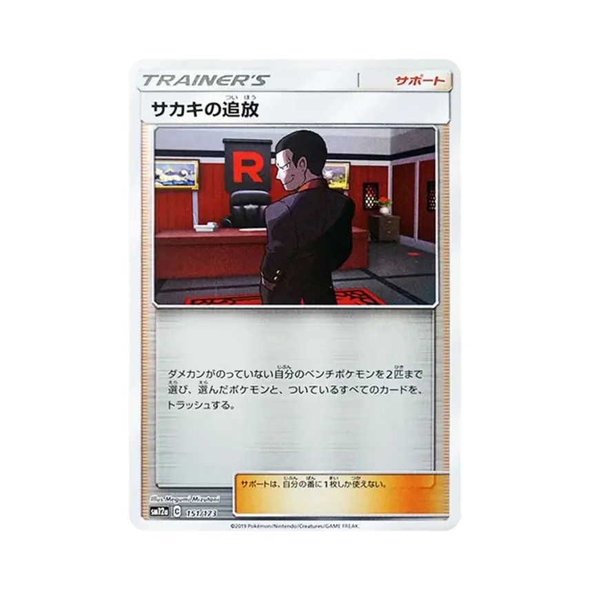 サカキの追放