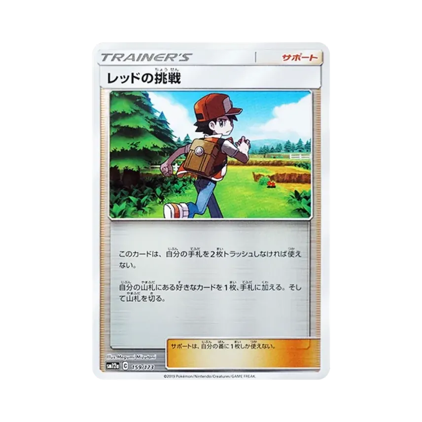 レッドの挑戦