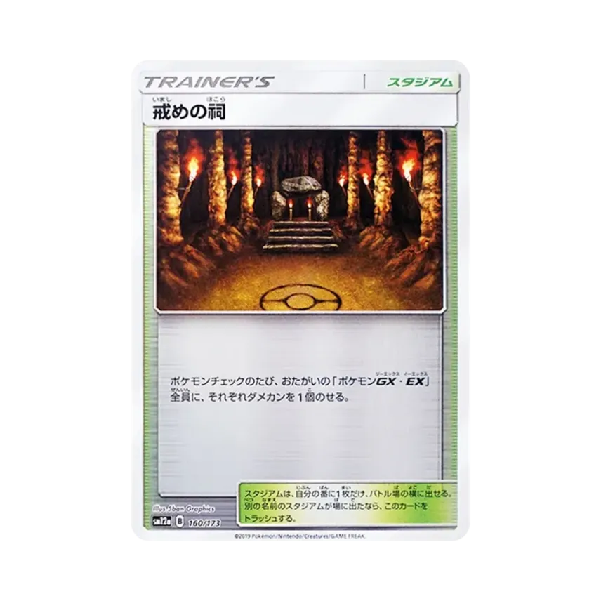 戒めの祠