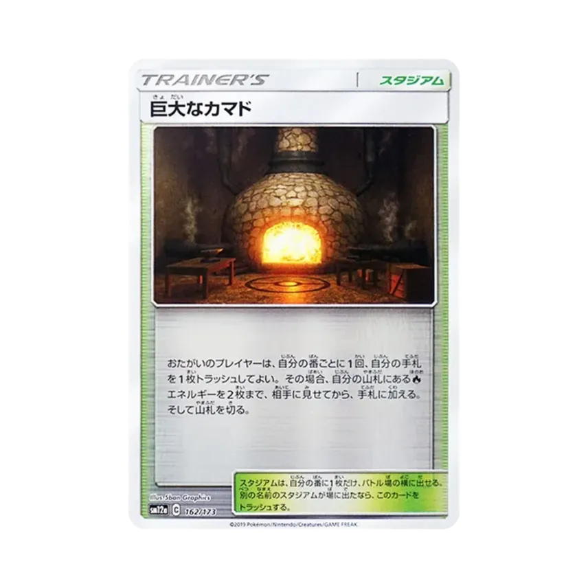 巨大なカマド