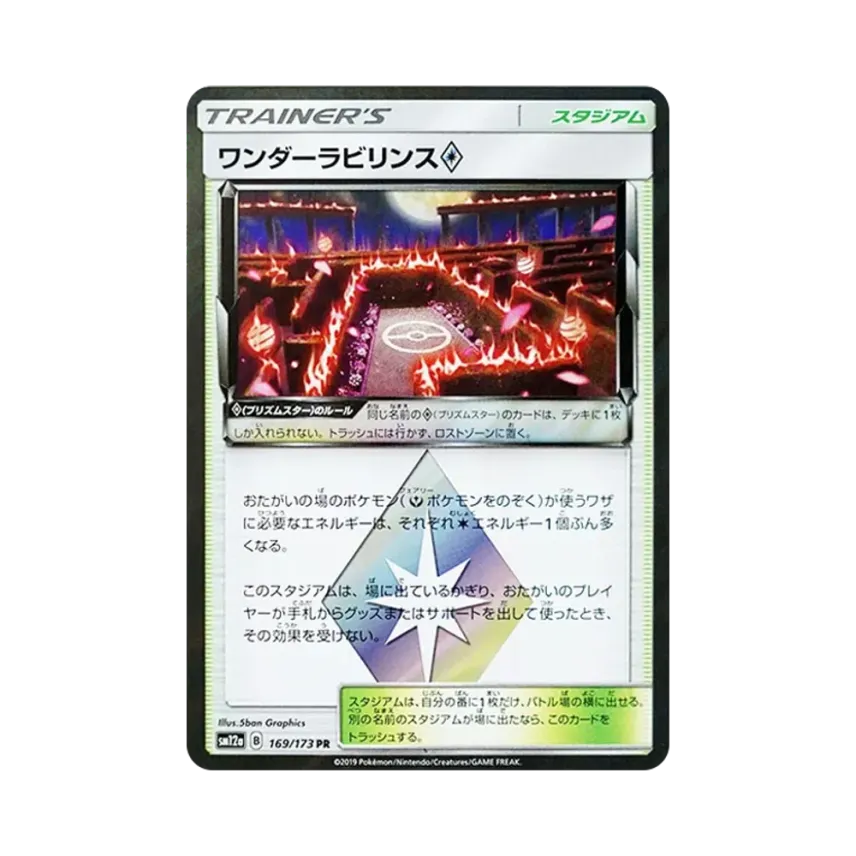 ワンダーラビリンス