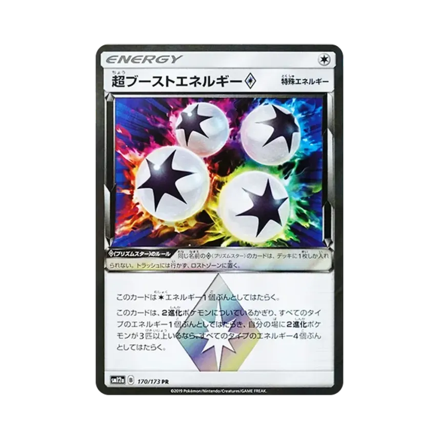 超ブーストエネルギー