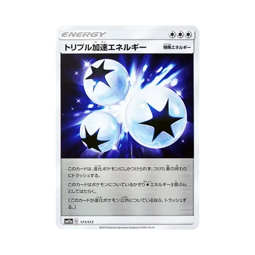 トリプル加速エネルギー
