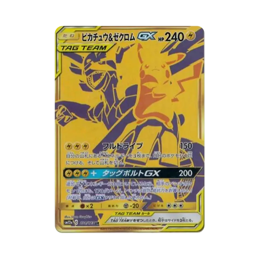 比卡超&ゼクロムGX