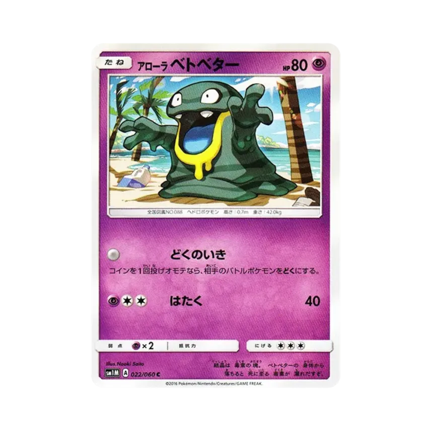 アローラ爛泥怪
