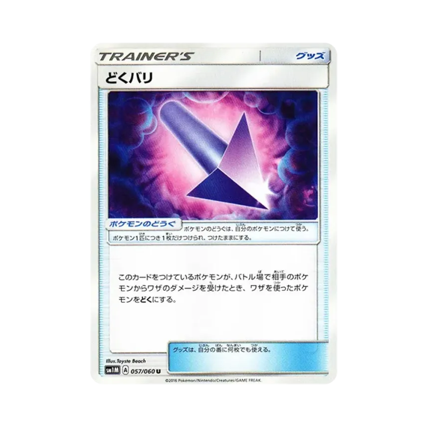 毒針