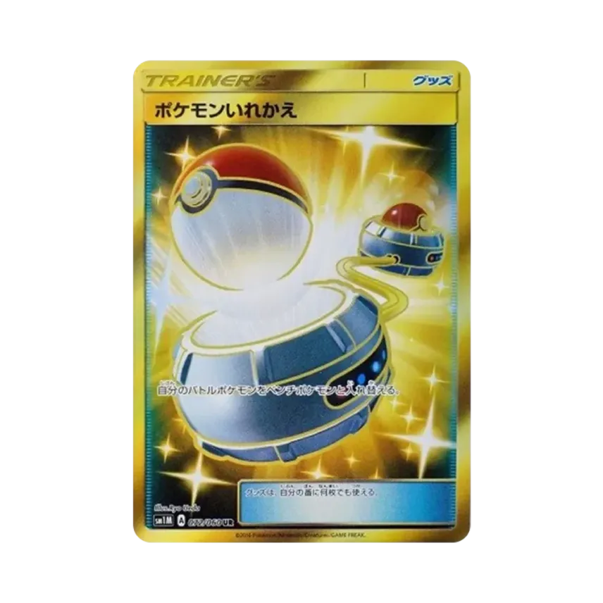 ポケモンいれかえ