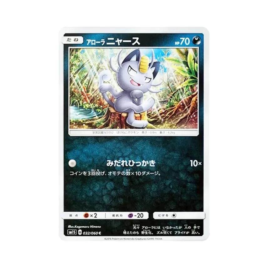 アローラ喵喵怪