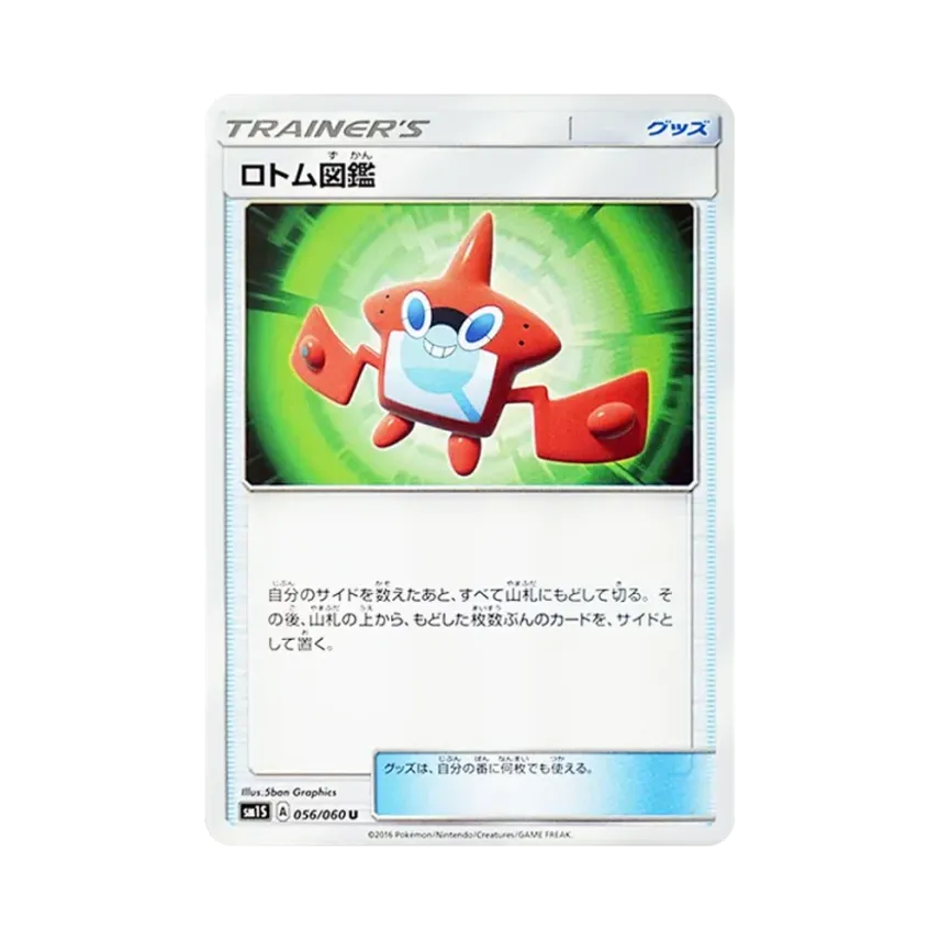 ロトム図鑑