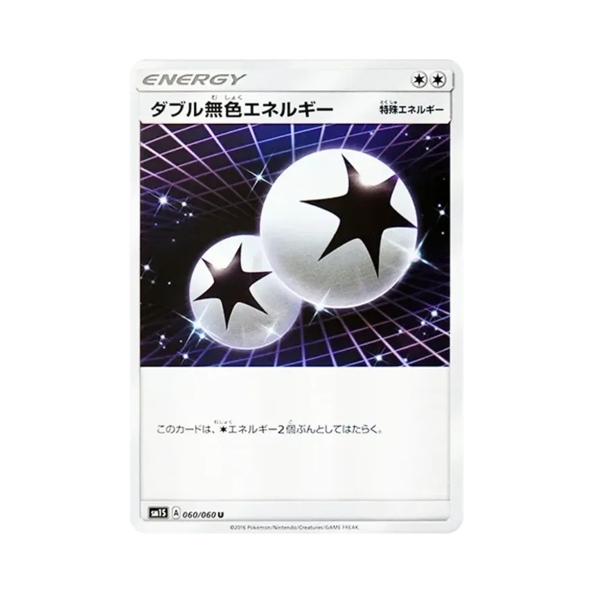 ダブル無色エネルギー