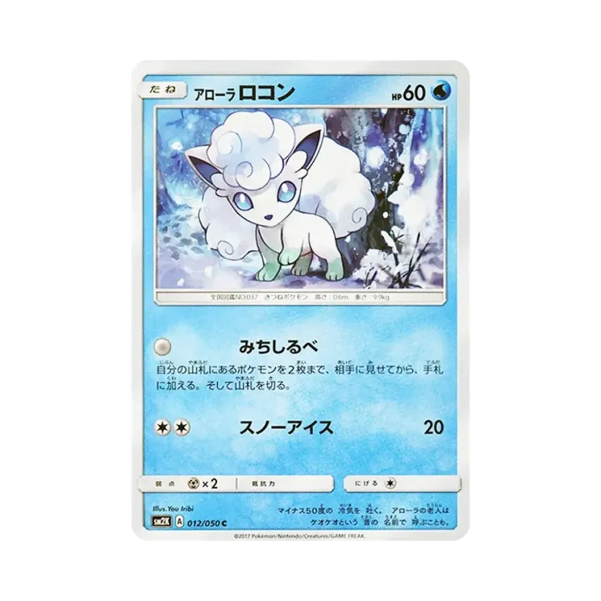 アローラ六尾
