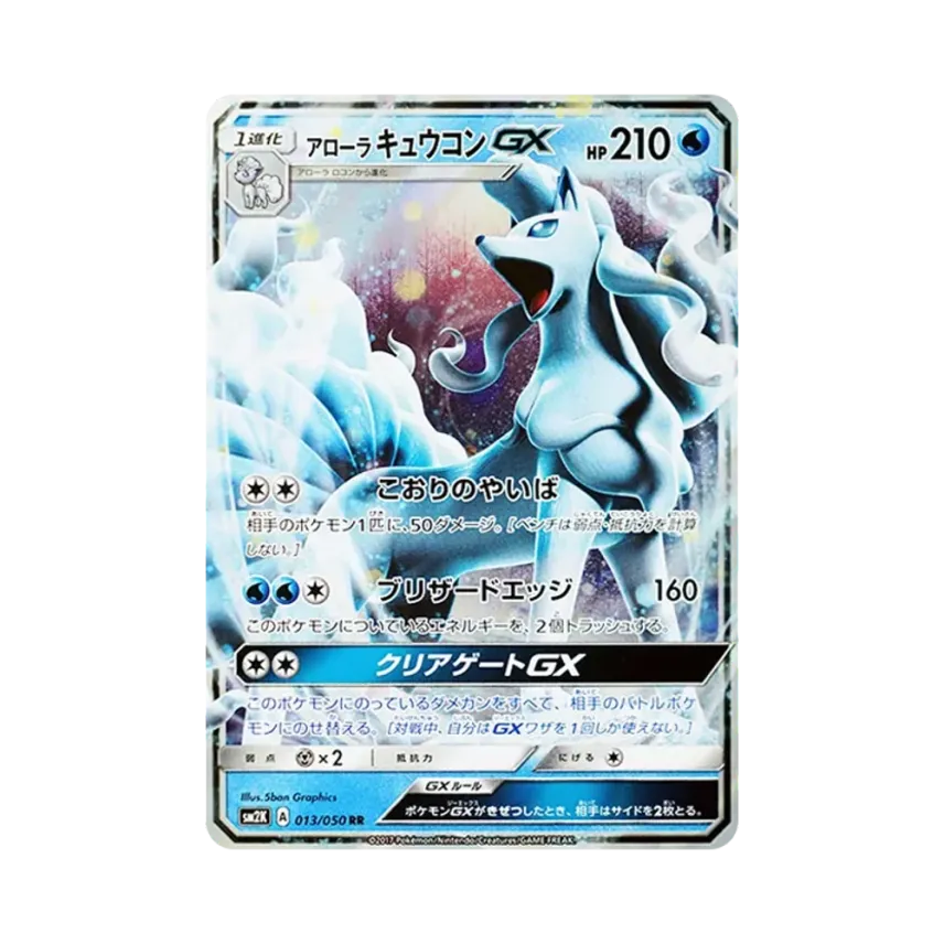 アローラ九尾GX