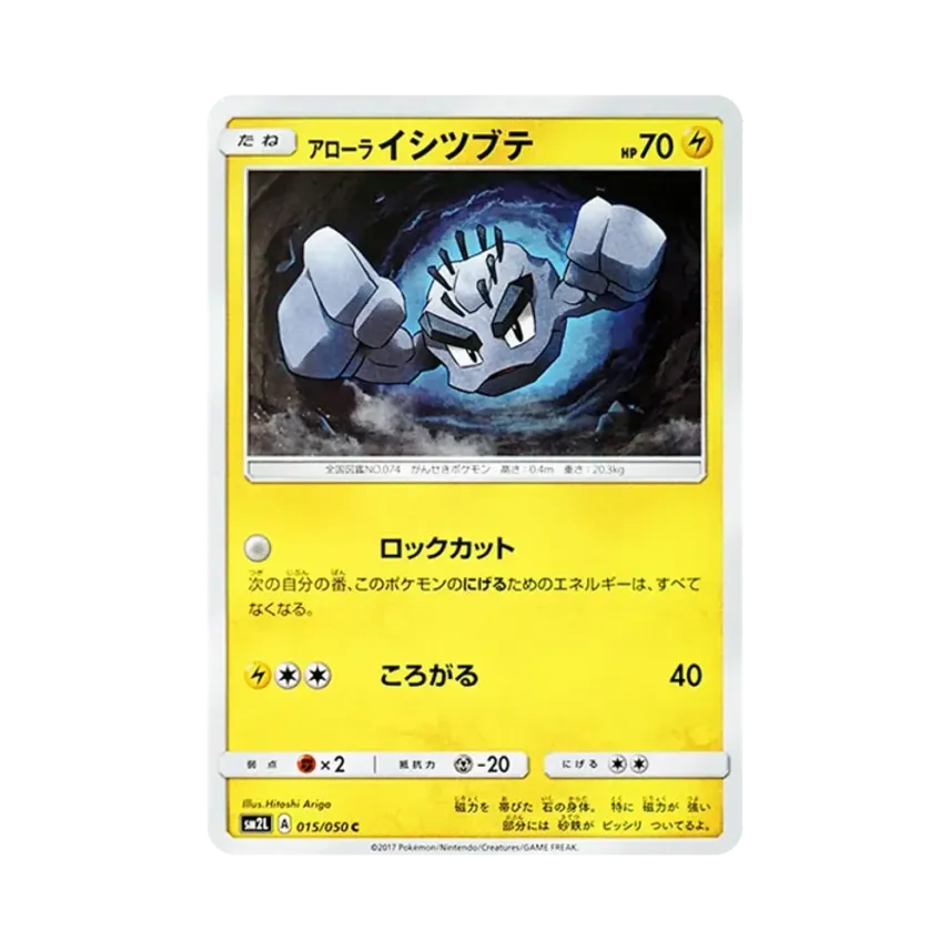 アローラ小拳石