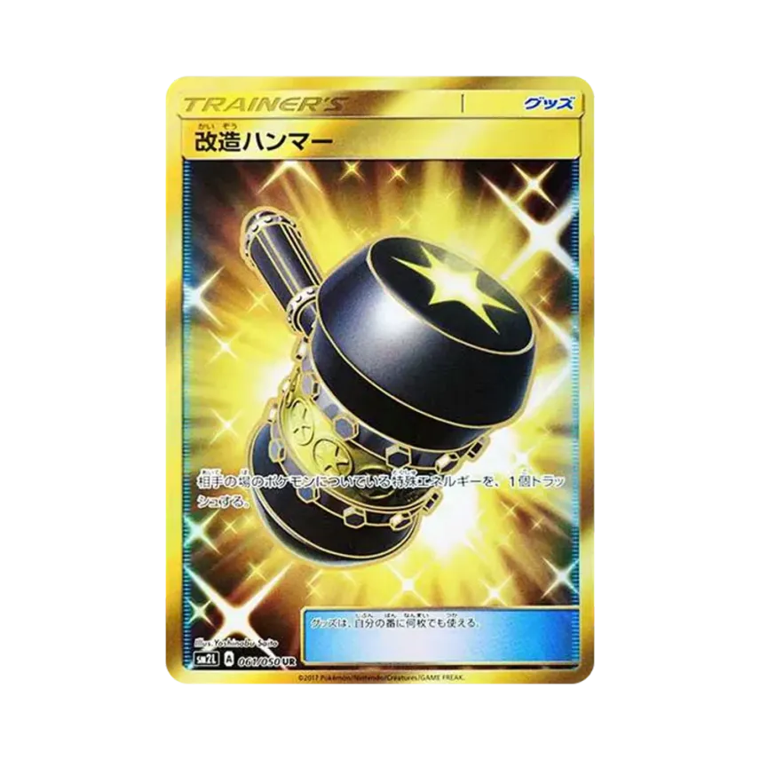 改造ハンマー
