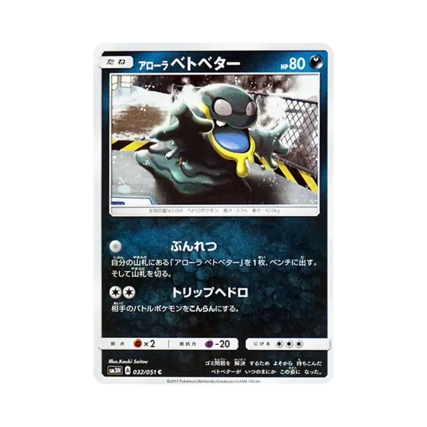 アローラ爛泥怪