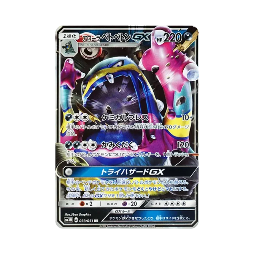 アローラ爛泥獸GX