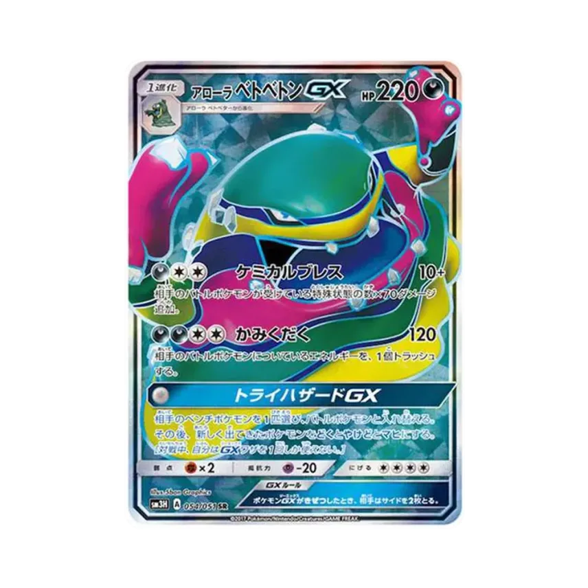 アローラ爛泥獸GX
