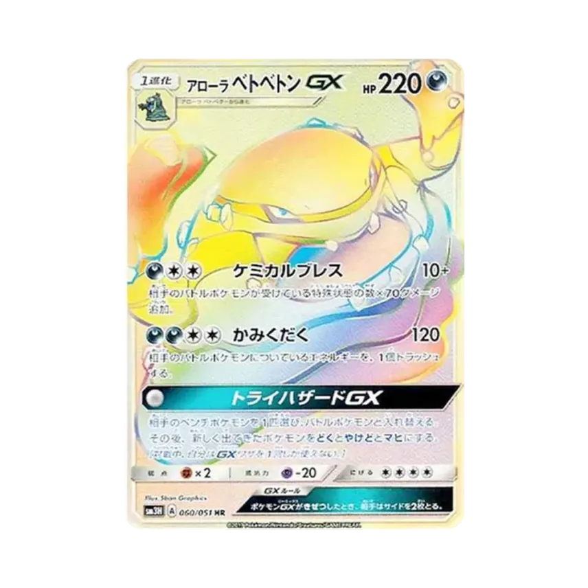 アローラ爛泥獸GX