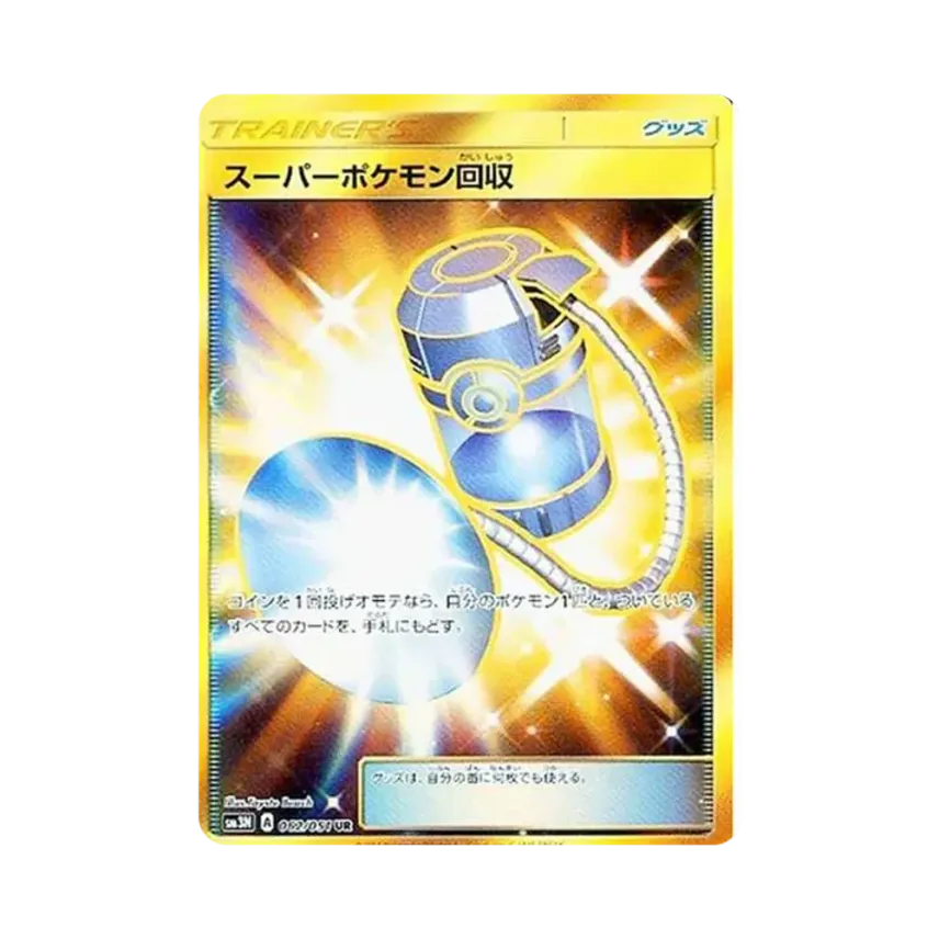 スーパーポケモン回収