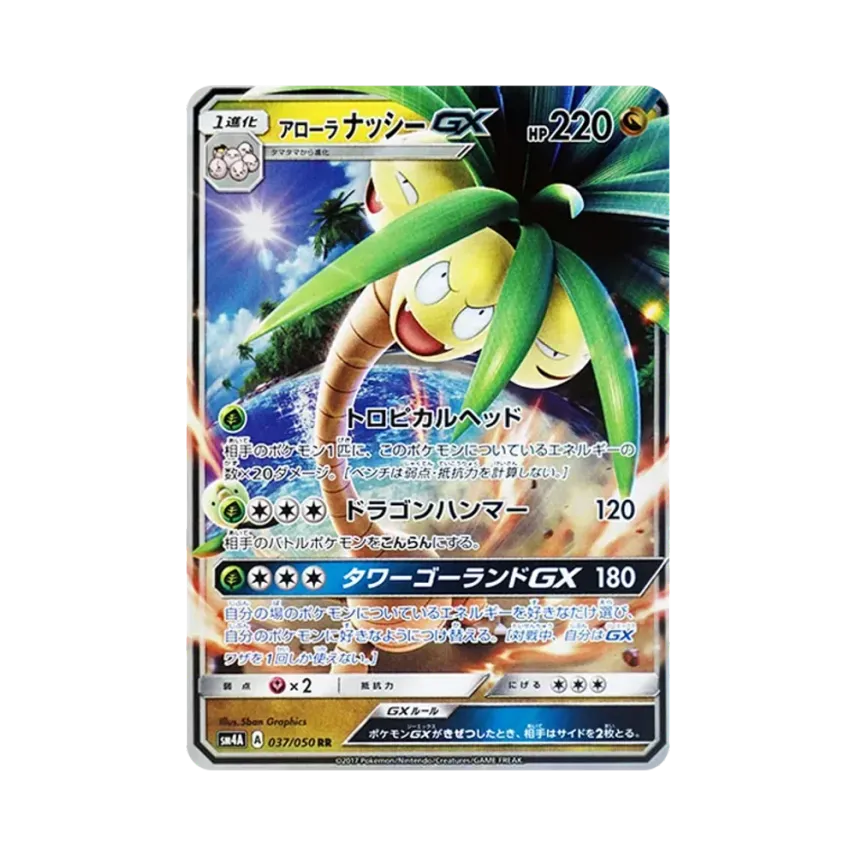 アローラ椰樹獸GX