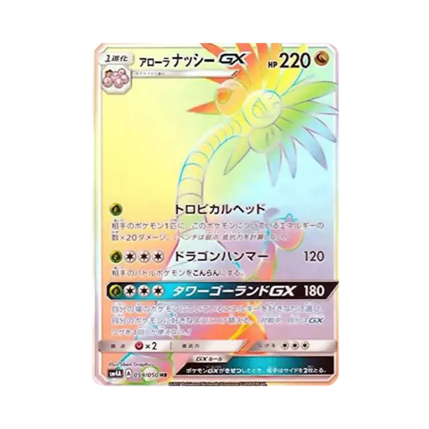 アローラ椰樹獸GX