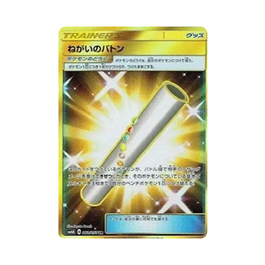祈願接力棒