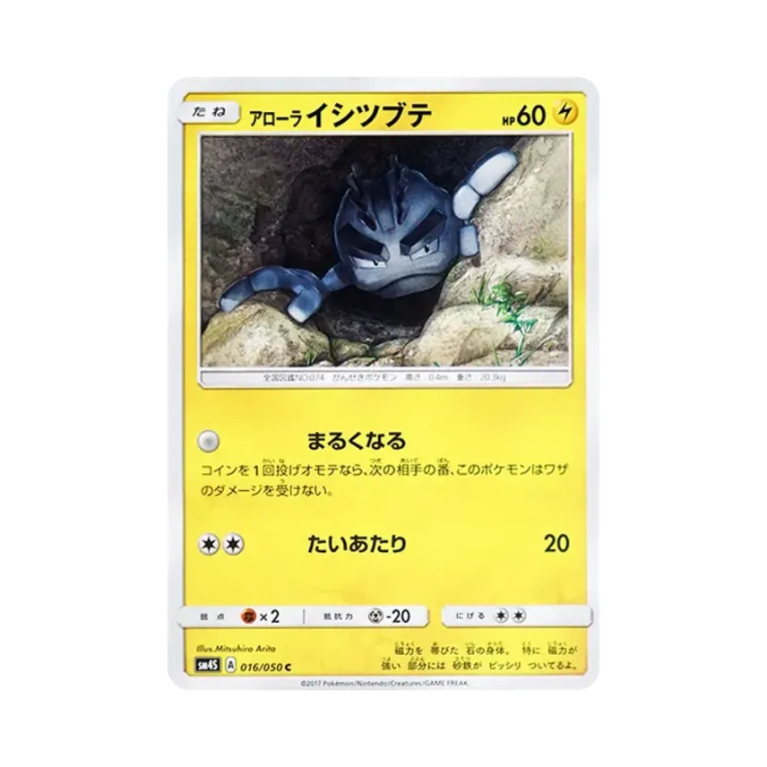 アローラ小拳石