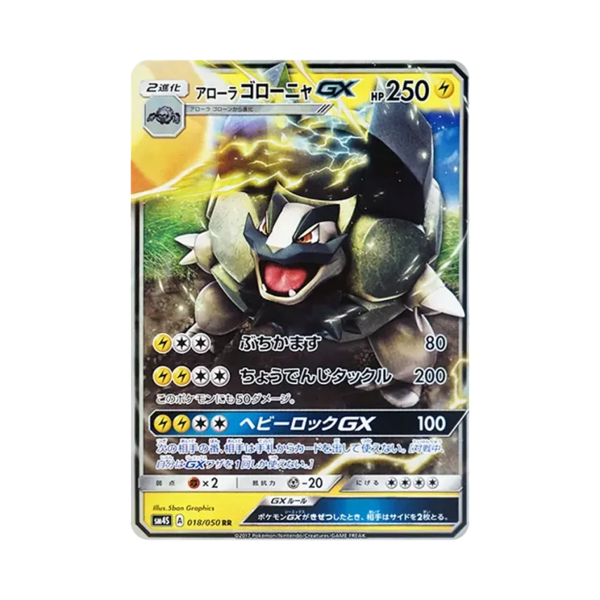 アローラ滾動岩GX