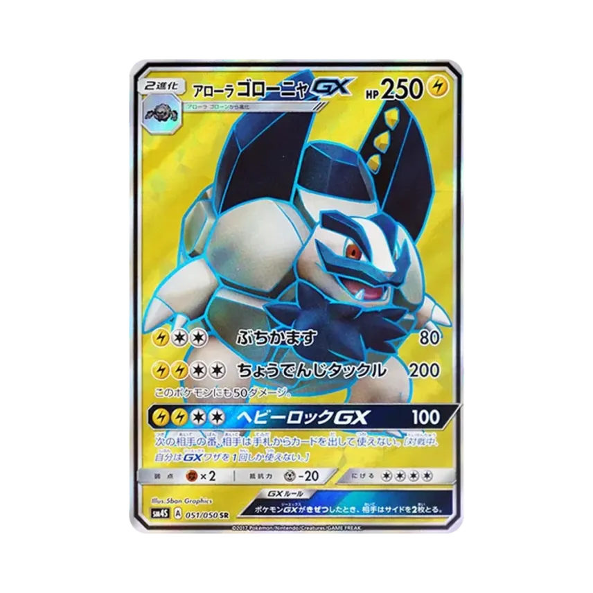 アローラ滾動岩GX
