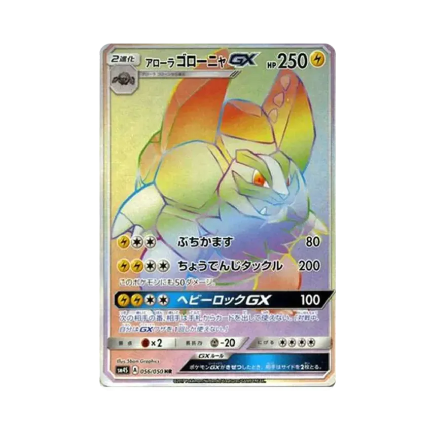 アローラ滾動岩GX